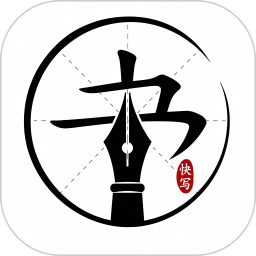 正字快写2026官方新版图标