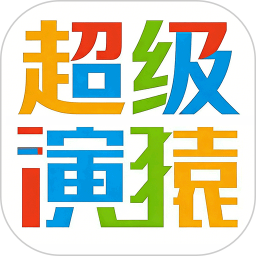 超级演猿2026官方新版图标