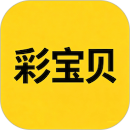彩宝贝2026官方新版图标