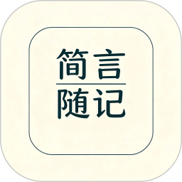 简言随记2026官方新版图标