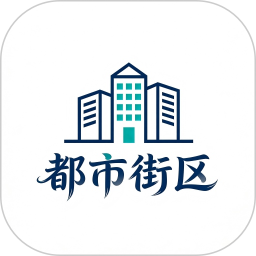 都市街区2026官方新版图标