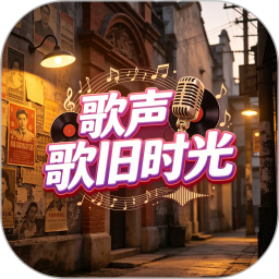 歌声旧时光2026官方新版图标