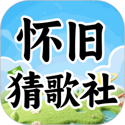 怀旧猜歌社2026官方新版图标