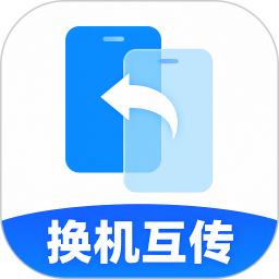 手机搬家换机一键2026官方新版图标