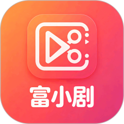 富小剧2026官方新版图标