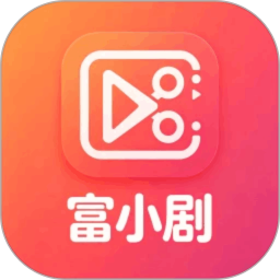 富小剧2026官方新版图标