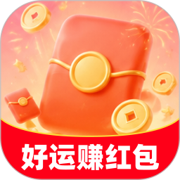 好运赚红包2026官方新版图标