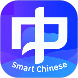 慧中文 图标