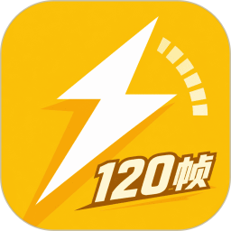 闪电120帧2026官方新版图标