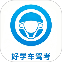 好学车驾考2026官方新版图标