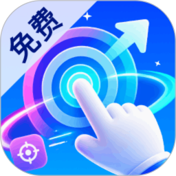 免费万能手机连点器2026官方新版图标