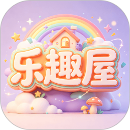 乐趣屋2026官方新版图标