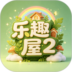 乐趣屋22026官方新版图标