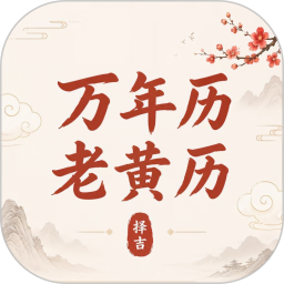 万年历老黄历2026官方新版图标