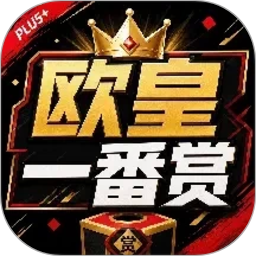 欧皇一番赏2026官方新版图标