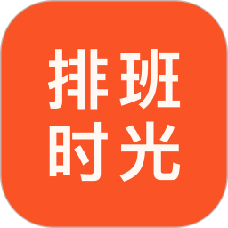 排班时光2026官方新版图标
