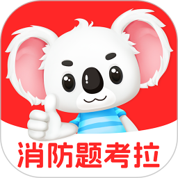 消防题考拉2026官方新版图标
