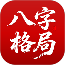 八字格局测测2026官方新版图标