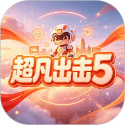 超凡出击52026官方新版图标