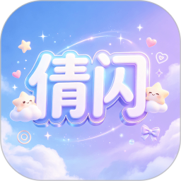 倩闪2026官方新版图标