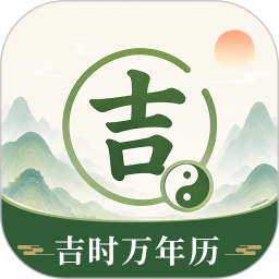 吉时万年历2026官方新版图标