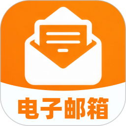 个人电子邮箱帮手2026官方新版图标