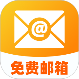 个人电子邮箱帮手2026官方新版图标
