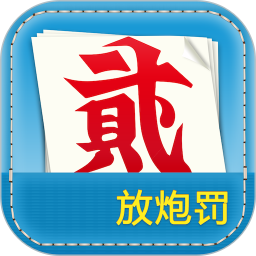放炮罚计算器2026官方新版图标
