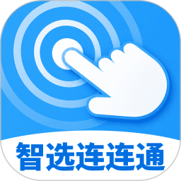 智选连连通2026官方新版图标