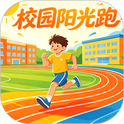 阳光跑步2026官方新版图标