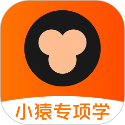 小猿专项学2026官方新版图标