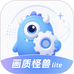 冷眸画质怪兽lite2026官方新版图标