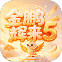 金鹏辉来52026官方新版图标