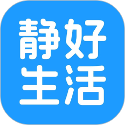 静好生活2026官方新版图标