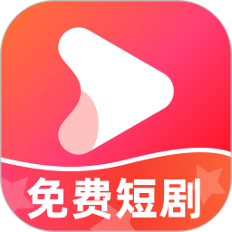 免费短剧大全2026官方新版图标