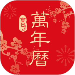 吉日农历万年历2026官方新版图标