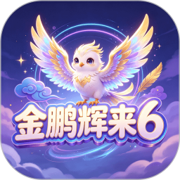 金鹏辉来62026官方新版图标