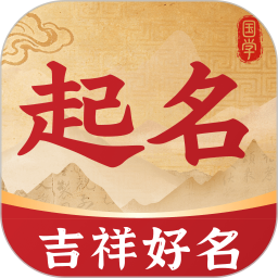 起名取名测名国学大师2026官方新版图标