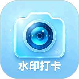 水印全能打卡机2026官方新版图标