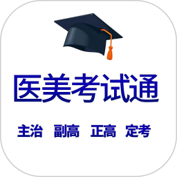 医美考试通2026官方新版图标