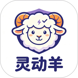 灵动羊2026官方新版图标