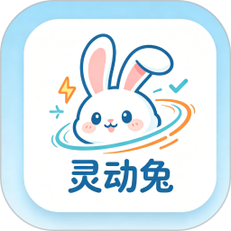 灵动兔2026官方新版图标