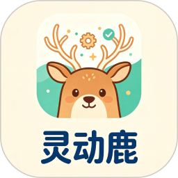 灵动鹿2026官方新版图标