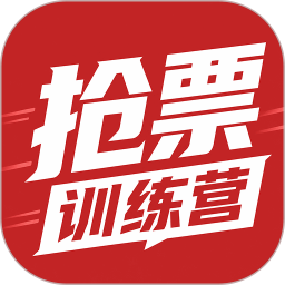 抢票训练营2026官方新版图标