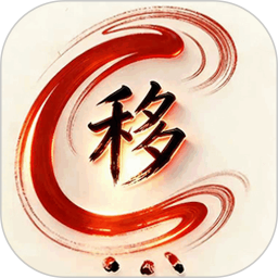 移升2026官方新版图标