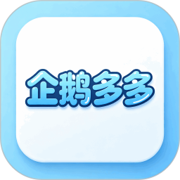 企鹅多多2026官方新版图标