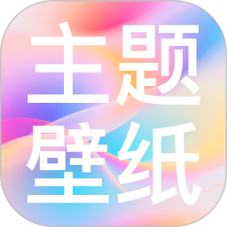 免费动态主题壁纸2026官方新版图标