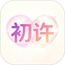 初许2026官方新版图标