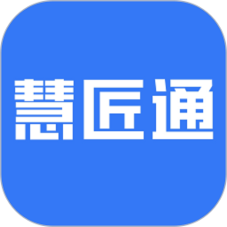 慧匠通2026官方新版图标
