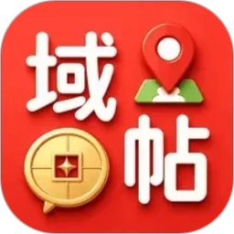 域帖2026官方新版图标